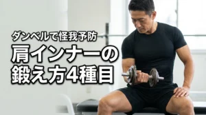 ダンベルで肩のインナーマッスルの鍛え方を習得!怪我を未然に防ぐ4つの種目