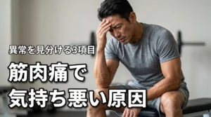 インナーマッスルの筋肉痛で気持ち悪い原因は？異常を見分ける3つのチェック項目