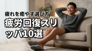 疲労回復スリッパのおすすめ10選！足の疲れを癒やす選び方と人気商品を徹底比較