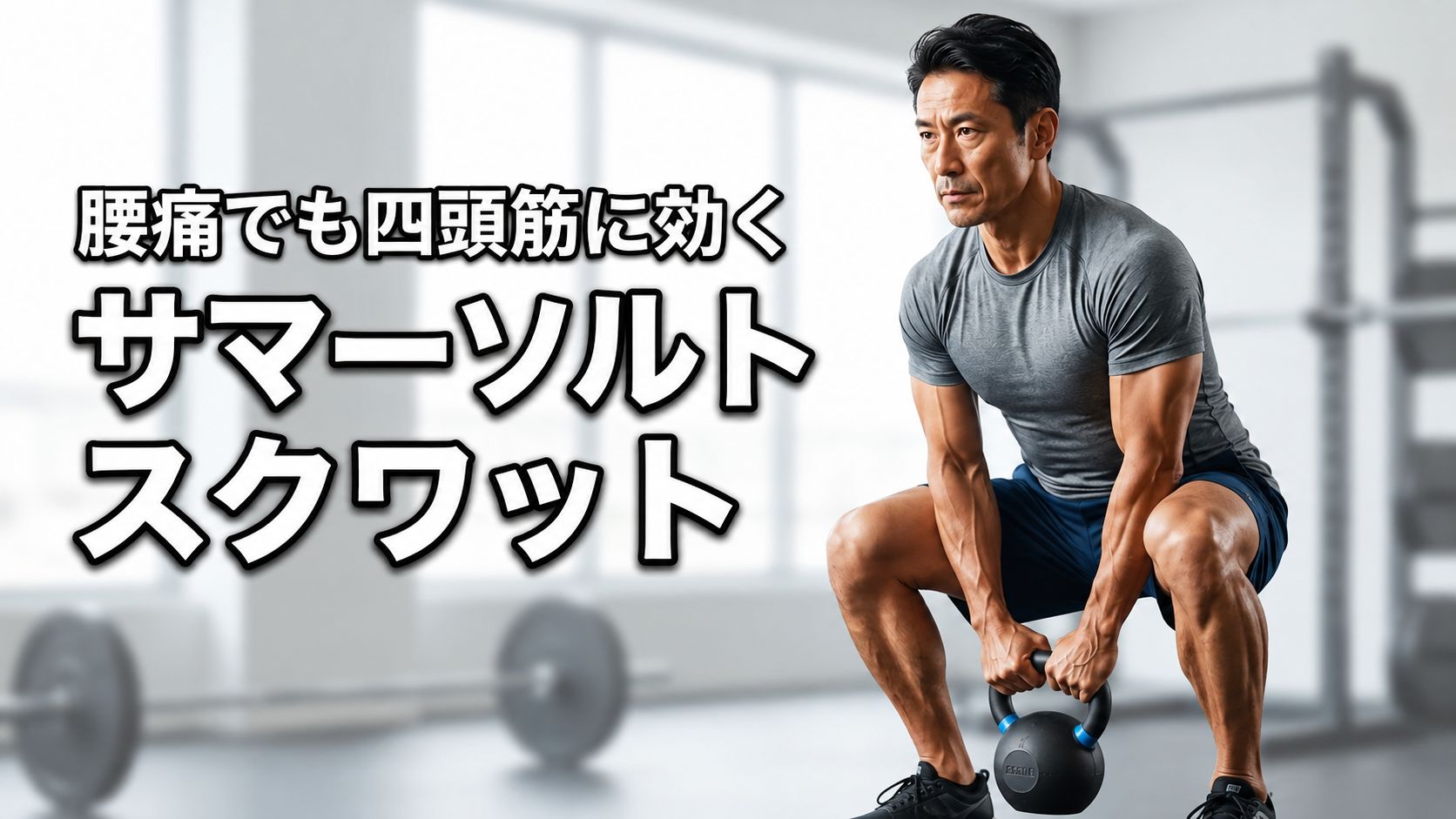 サマーソルトスクワットは大腿四頭筋に効く?腰痛があってもできる理由を解明