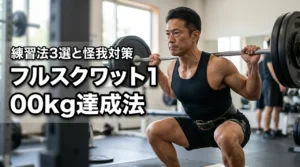 フルスクワット100kgのレベルは?達成するための3つの練習法と怪我防止策