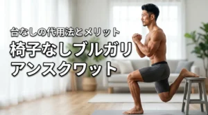 ブルガリアンスクワットは台なしでもできる？椅子がない時の代用策とメリットを解説