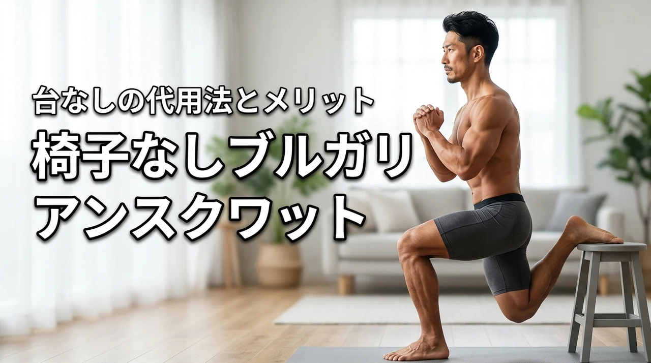 ブルガリアンスクワットは台なしでもできる?椅子がない時の代用策とメリットを解説