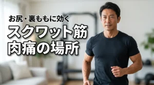 スクワット筋肉痛の場所でフォームの正解がわかる!お尻や裏ももに効かせる秘訣