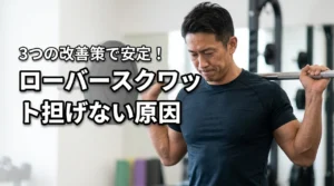 ローバースクワットが担げない3つの原因を特定!安定して担ぐためのフォームと改善策