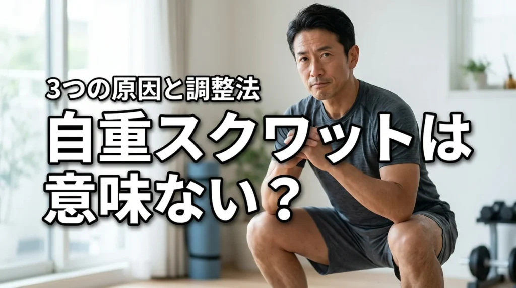 自重スクワットは意味ない？効果が出ない3つの原因と負荷を高める最新の調整法
