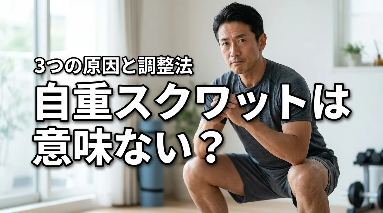 自重スクワットは意味ない?効果が出ない3つの原因と負荷を高める最新の調整法