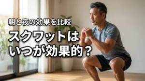 スクワットはいつやるのが効果的？朝と夜で変わるダイエット効果の違いを徹底比較