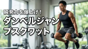 瞬発力を爆上げするダンベルジャンプスクワット!ジャンプ力を高める最強の鍛え方