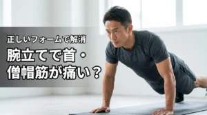 腕立て伏せで僧帽筋や首が痛い?効果的に鍛える方法と痛みの原因を解消するコツ