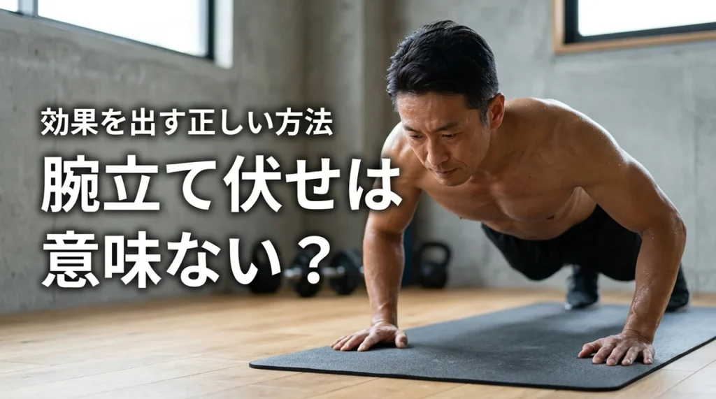 腕立て伏せは意味ないって本当？効果が出ない理由を知って理想の体を作るコツ