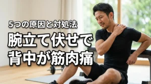腕立て伏せで背中が筋肉痛になる5つの理由と対処法!おすすめ器具も紹介