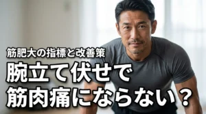 腕立て伏せで筋肉痛ならないと効果なし?筋肥大させるための重要指標と改善策