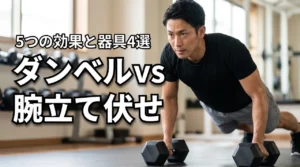 ダンベルと腕立て伏せはどっちが効果的?5つのメリットとおすすめ器具4選