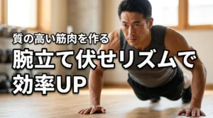 【成功の秘訣】腕立て伏せリズムを掴んで効率アップ!質の高い筋肉を作るコツとは