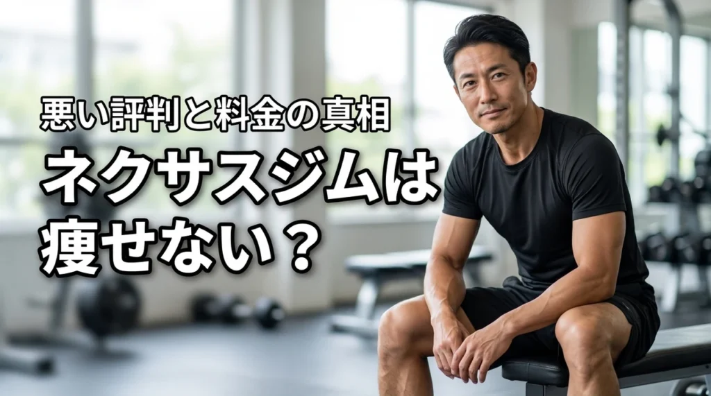 ネクサスジムは痩せない？悪い評判や料金プランの真相を調べてわかった事実