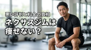 ネクサスジムは痩せない?悪い評判や料金プランの真相を調べてわかった事実