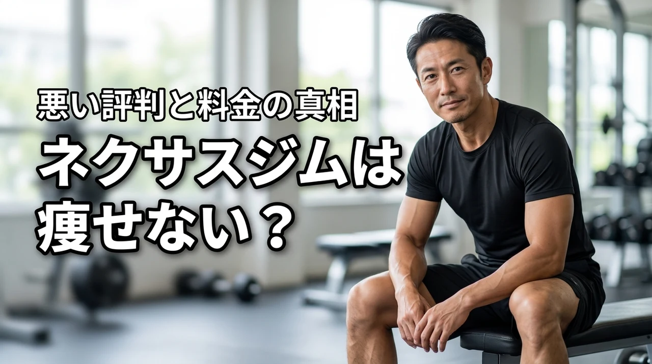 ネクサスジムは痩せない?悪い評判や料金プランの真相を調べてわかった事実