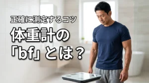 体重計に出てくるbfとは?表示の意味や数値を正確に測定するコツを紹介