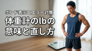 体重計のlbとは何?ポンド表示や電池切れエラーの直し方を知りたい人へ解説