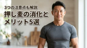 押し麦は消化に良い?体に嬉しい5つのメリットと注意したい3つのデメリット(記事のアイキャッチ画像)