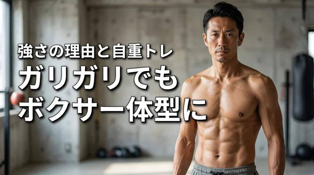 ガリガリでもボクサー体型になれる？細いのに強い理由と自重トレーニングを公開（記事のアイキャッチ画像）