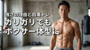 ガリガリでもボクサー体型になれる？細いのに強い理由と自重トレーニングを公開（記事のアイキャッチ画像）