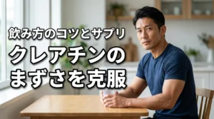 クレアチンがまずいと感じる人へ！不快な味を消す飲み方のコツとおすすめサプリ（記事のアイキャッチ画像）