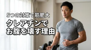 クレアチンでお腹壊す5つの原因と対策！下痢を防いで筋肥大を最大化する方法（記事のアイキャッチ画像）