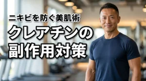 クレアチンの副作用であるニキビを防ぐ正解は？筋肉と美肌を両立するスキンケア術（記事のアイキャッチ画像）