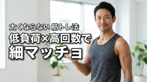 低負荷で高回数なら細マッチョになれる？筋肥大させずに引き締める秘訣を伝授します（記事のアイキャッチ画像）