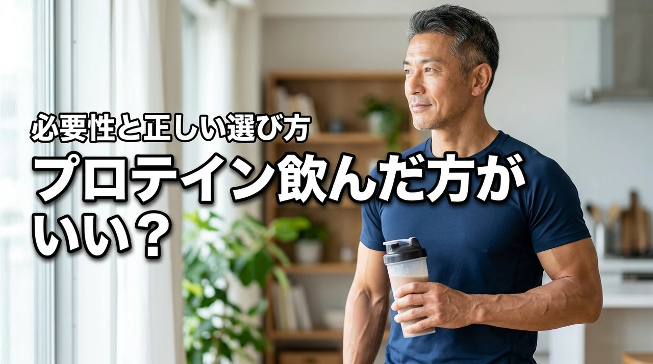 プロテイン飲んだ方がいいか迷う人へ!必要性や自分に合う選び方を徹底解説(記事のアイキャッチ画像)