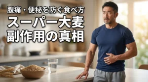 【検証】スーパー大麦の副作用で腹痛や便秘に？噂の真相と安全な食べ方を公開（記事のアイキャッチ画像）