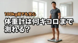 体重計は何キロまで測定可能?100kg超でも安心な高耐荷重モデルの選び方(記事のアイキャッチ画像)
