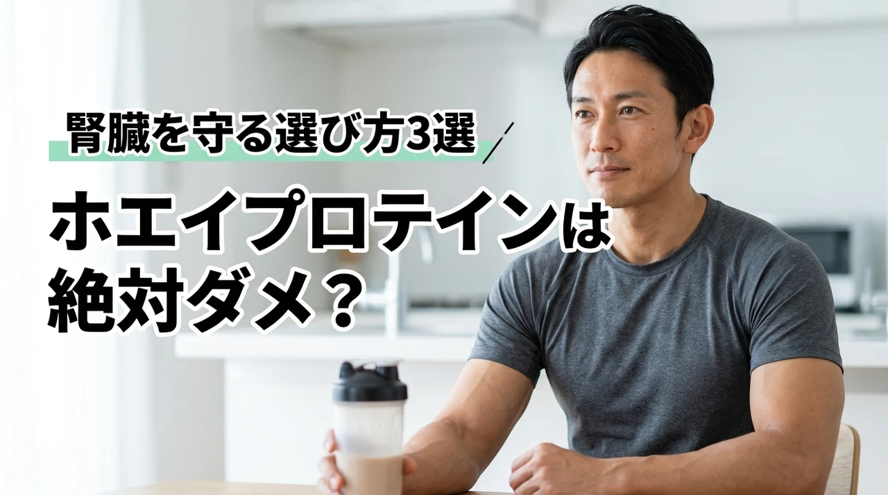 「ホエイプロテインは絶対ダメ?」と言われる理由と腎臓を守る3つの選び方(記事のアイキャッチ画像)
