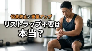 筋トレにリストラップは必要ないって本当?怪我を防ぎ重量を伸ばすための正しい選び方(記事のアイキャッチ画像)