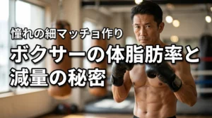 ボクサーの体脂肪率が気になる！過酷な減量の秘密と憧れの細マッチョを作る方法（記事のアイキャッチ画像）