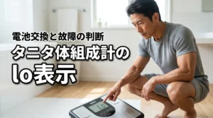 タニタの体組成計にloが出て消えない？正しい電池交換と故障の判断基準