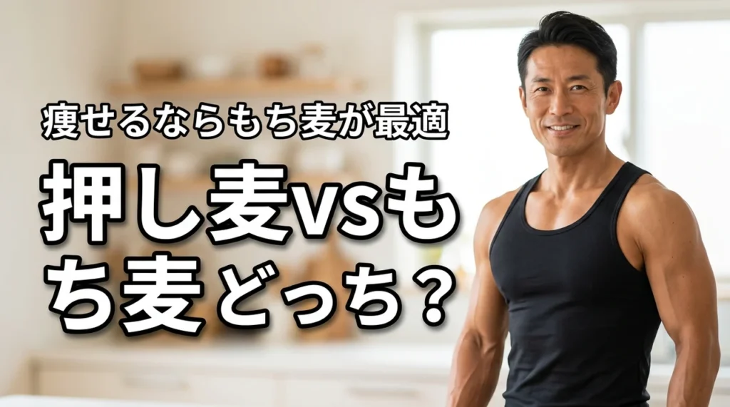 押し麦ともち麦はどっちがいい？健康的に痩せるなら食物繊維豊富なもち麦が最適