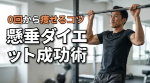 懸垂で痩せるのは本当？1回もできない初心者がダイエットに成功するコツ