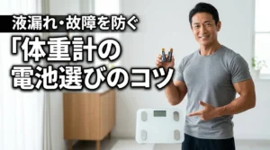 体重計の電池で迷う人必見!アルカリとマンガンの使い分けで液漏れや故障を防ぐコツ(記事のアイキャッチ画像)