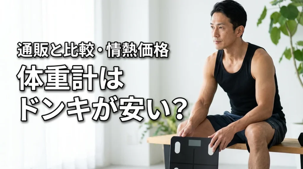 体重計はドンキが安い？通販と比較したメリット・デメリットや情熱価格の評判を解説（記事のアイキャッチ画像）
