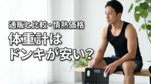 体重計はドンキが安い?通販と比較したメリット・デメリットや情熱価格の評判を解説(記事のアイキャッチ画像)