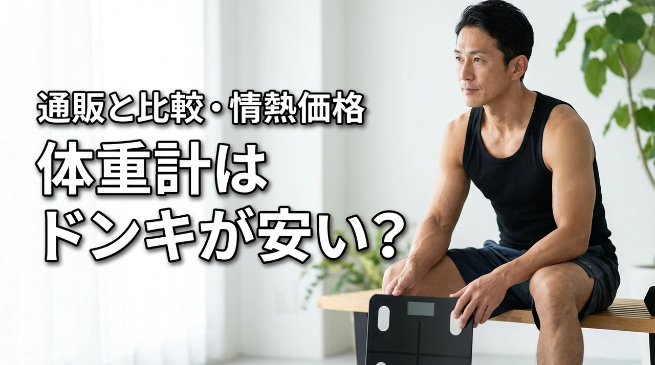 体重計はドンキが安い?通販と比較したメリット・デメリットや情熱価格の評判を解説(記事のアイキャッチ画像)